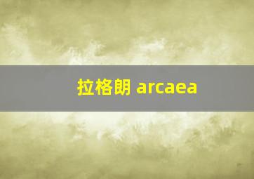 拉格朗 arcaea